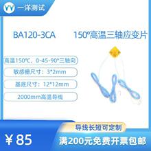 高温应变片 BA120-3CA电阻应变花 可耐150度