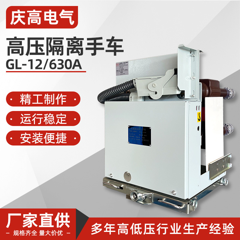 高压10kv HVD4隔离手车GL-12630A 外形尺寸550mm柜用功能手车
