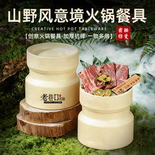 网红特色山野风火锅餐具烤肉乳酸菌罐罐坛子烤肉盘子密胺创意摆盘