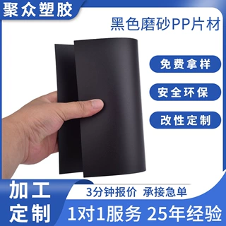 磨砂黑色pp塑料板 pp哑白哑黑塑料胶片 定制pp片材隔板黑色pp板