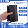 定制磨砂黑色塑料片材