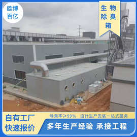 玻璃钢生物滤池 一体化臭气净化吸附设备屠宰场 玻璃钢生物除臭箱