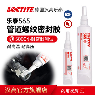 LOCTITE�h�ߘ�̩565�zˮ�ܷ��z�ܵ��ݼyȼ����Ȼ��ˮ��Һ�w���ώ�