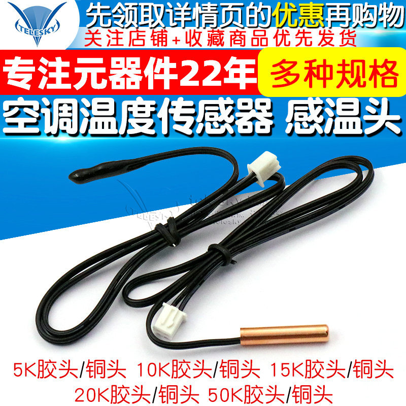 空调温度传感器空调探头感温头空调感温探头5K 10K 15K 20K 50K