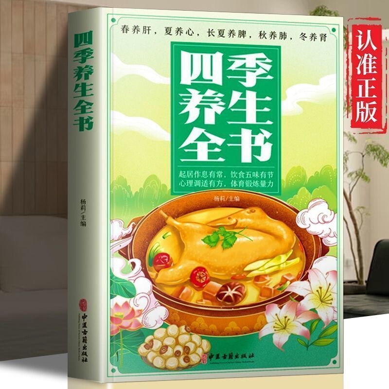 The Complete Book of Four Seasons Health Care Authentic Spring, Summer, Autumn and Winter Four Seasons Diet, Living, Exercise, Health Care Knowledge and Home Essentials
