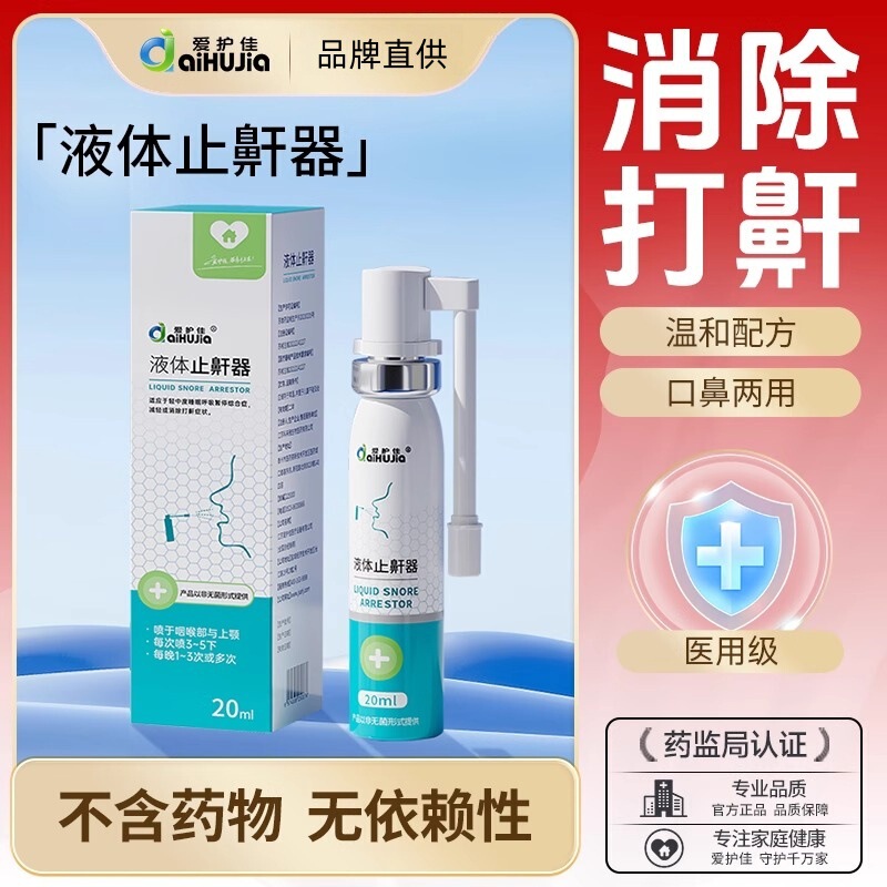 Aihujia Liquid Anti-Snoring Device Is a Medical Spray That Improves Breathing Obstruction, Reduces or Eliminates Snoring and Apnea