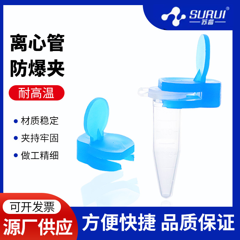 离心管防爆夹0.5/1.5/2ml塑料EP管防沸防爆夹实验室煮样用夹子