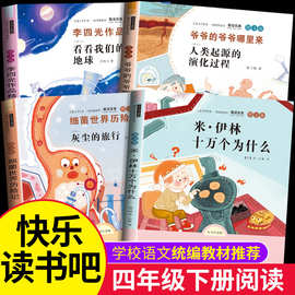 十万个为什么小学版快乐读书吧四年级下细菌世界历险记灰尘的旅行