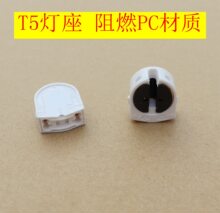 T5灯座 T5测试灯座 灯头T5展示灯座 T5老化测试灯座T5日光灯座led