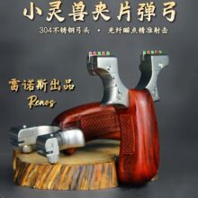 竞技弹弓小灵兽不锈钢木柄弹弓犀牛角快压扁皮口袋迷你小器户外