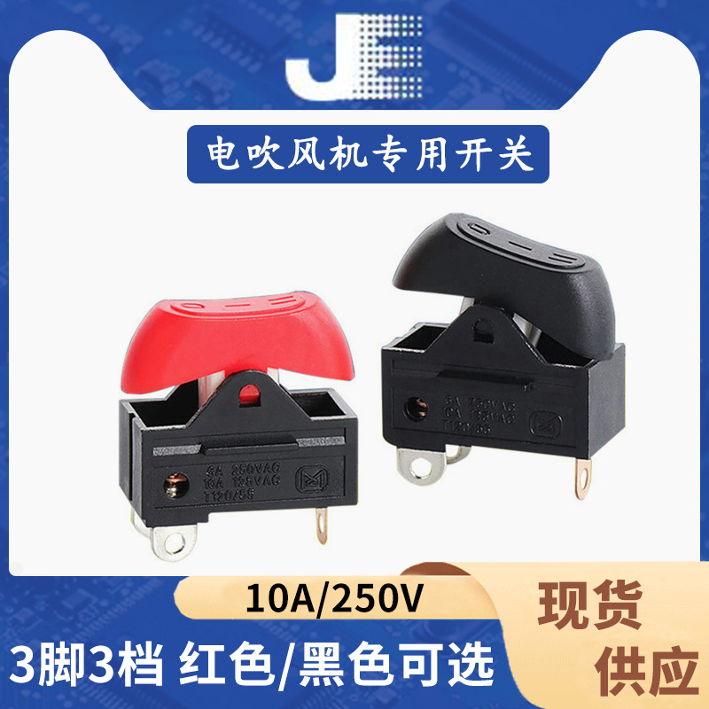 船型翘板船形开关3脚红色三档发廊电源开关 康夫电吹风机开关配件
