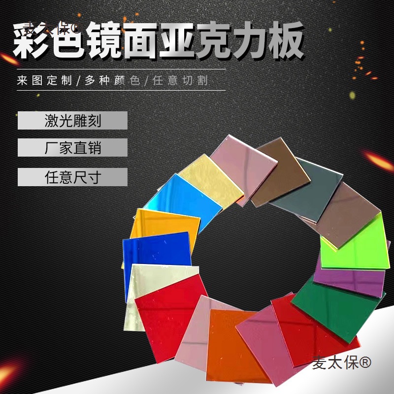 彩色镜面亚克力板红蓝绿金色装饰墙贴塑料反光板印刷图案麦太保