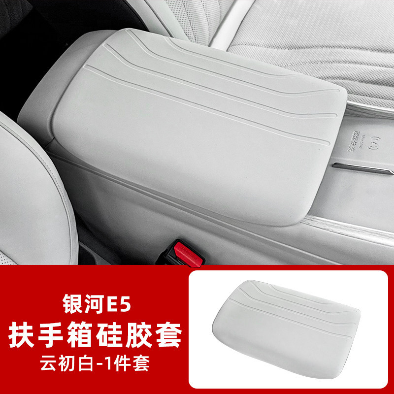 Yinhe – Armrest Box Silicone Other Automotive Interior Supplies - galaxy-e5-silicone-armrest-box-cover-cloud-white