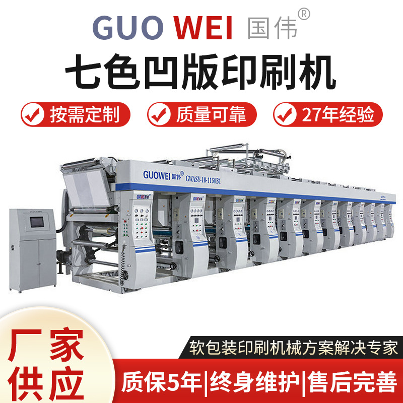 厂家供应1100型七色凹版印刷机薄膜无纺布全自动印刷机小型设备