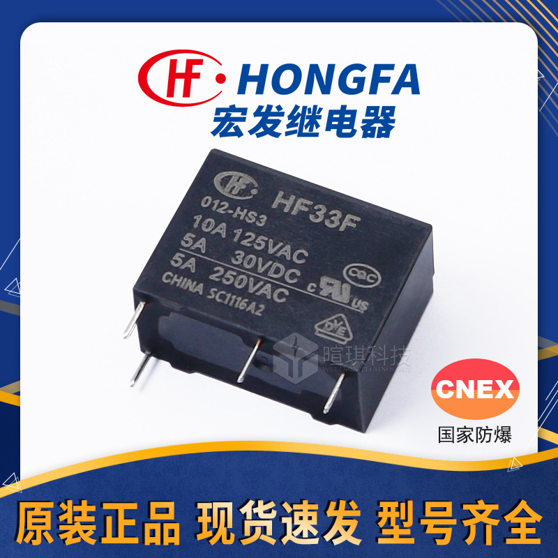 宏发继电器HF33F-005-HSL3 12V继电器4脚5脚 10A小型功率继电器