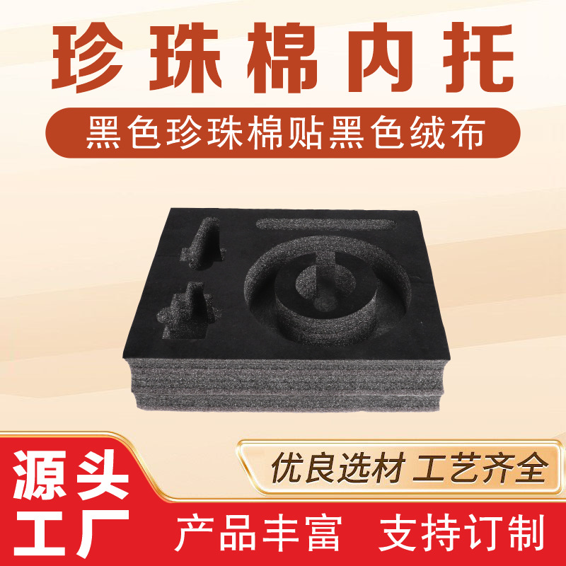 epe珍珠棉内衬内托植绒绒布高密度高端包装材料酒瓶茶具包装泡沫