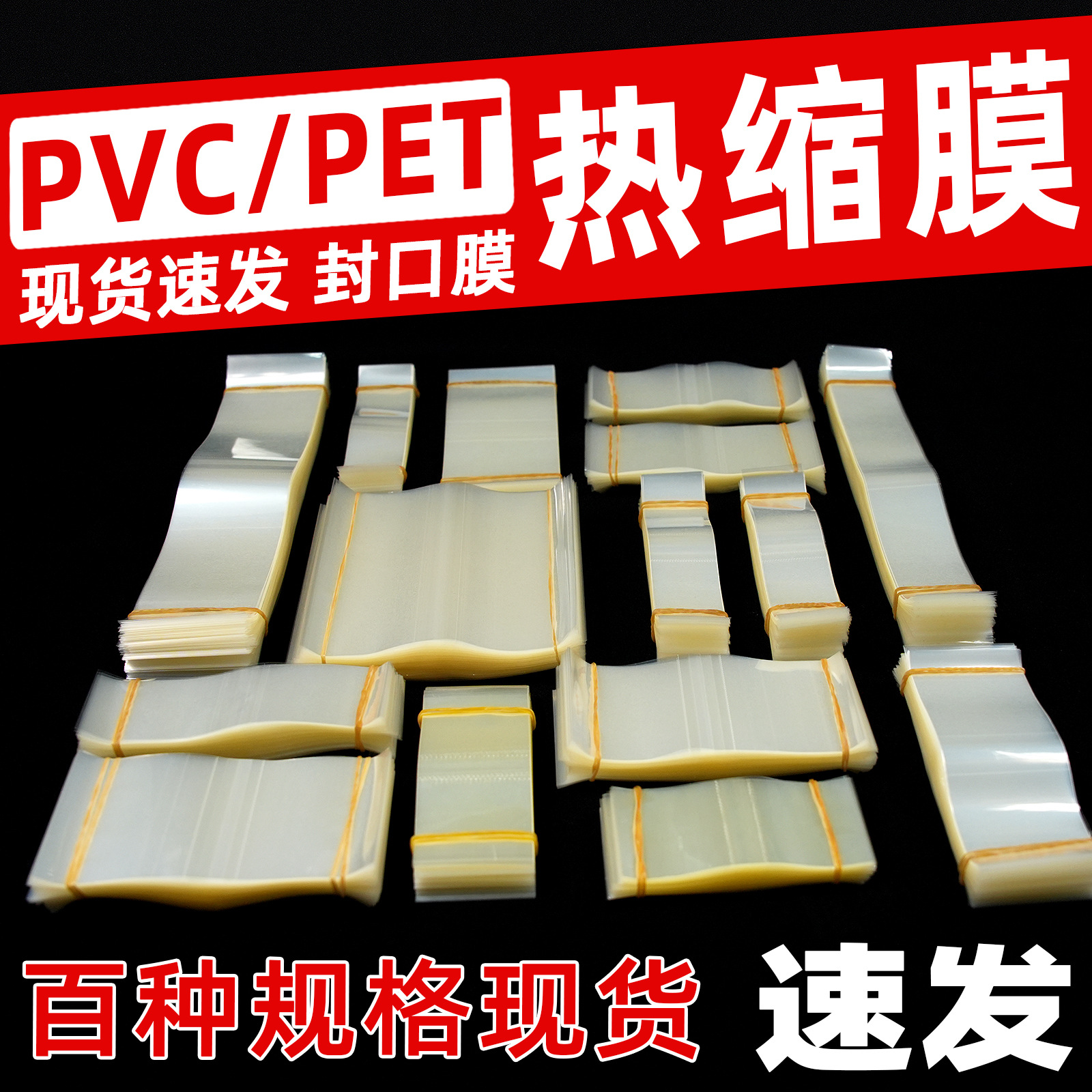 PVC瓶口封口膜PET标签膜玻璃塑料瓶子化妆品盒热缩膜两头通收缩膜