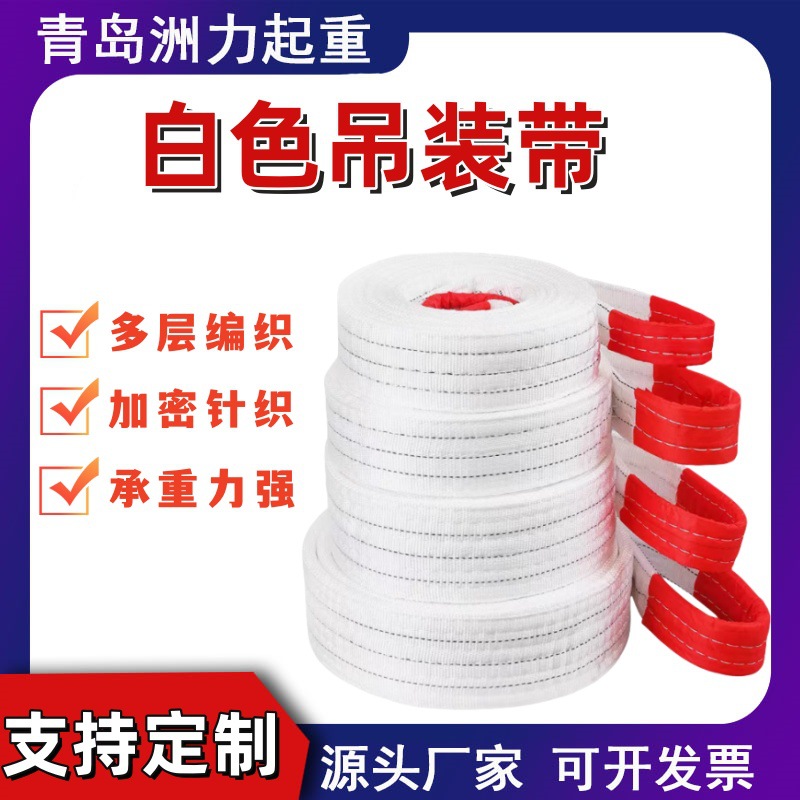 吊装带国标扁平双扣加厚白色起重工业吊车行车叉车吊带3吨5吨10吨