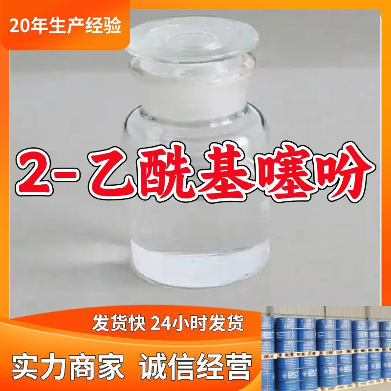 2-乙酰基噻吩  源头工厂质量保证回复及时老企业山东浙江福建江苏