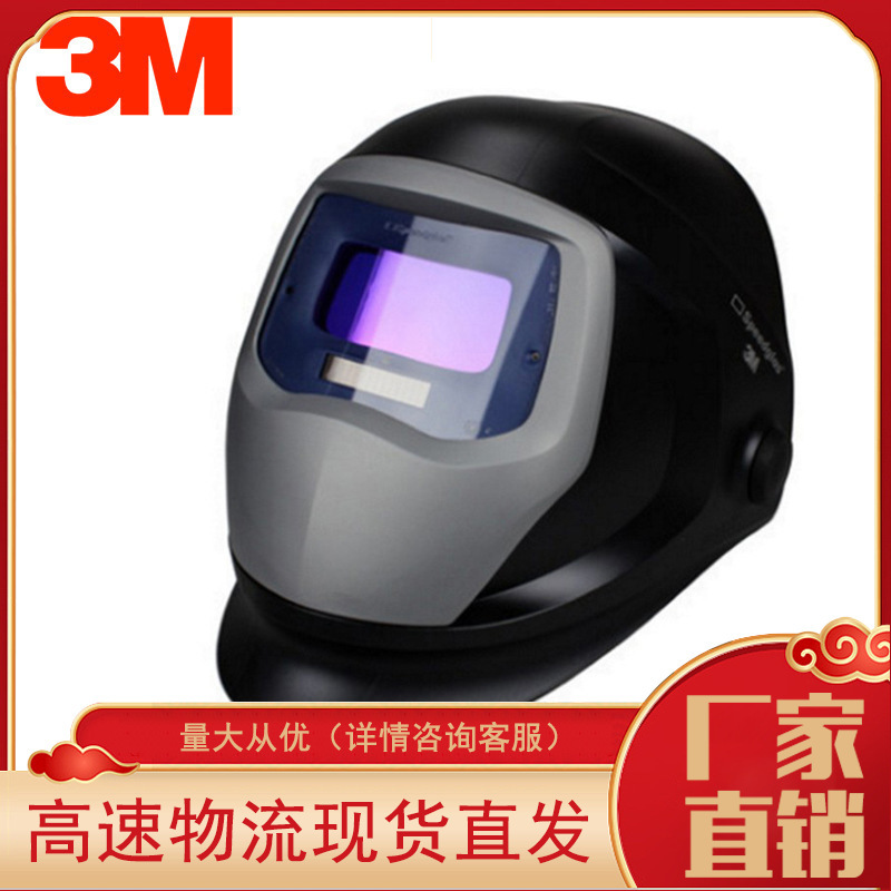 3 M Speedglas 9100V 可掀起式自动变光电焊面罩焊工面罩电焊帽