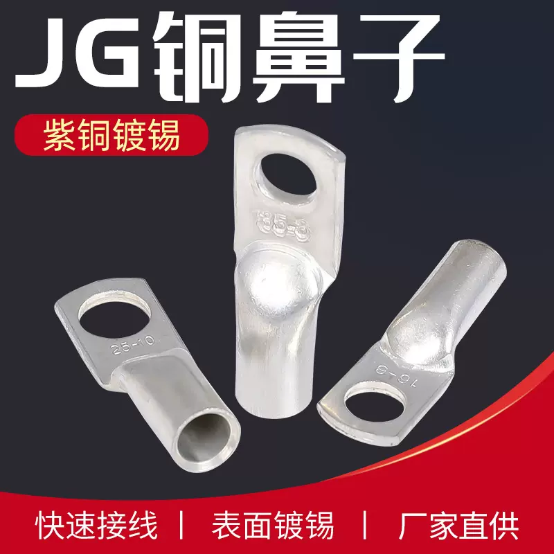 JG铜鼻子 管压鼻JG-6平方到300平方 表面镀锡铜接线端子厂家直供