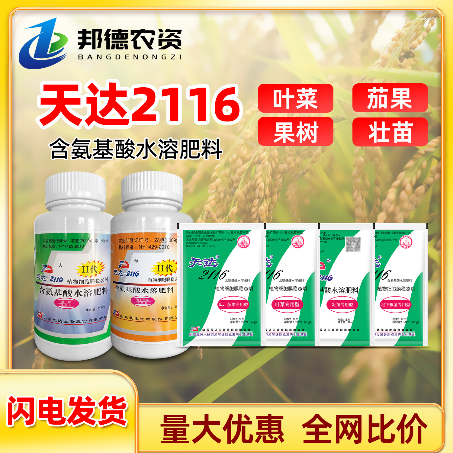 天达2116植物细胞膜稳态剂氨基酸水溶肥瓜茄果壮苗果树叶菜叶面肥