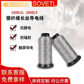 索维特导电线 银纤维长纤导电缝纫线 银灰色安全环保防静电缝纫线