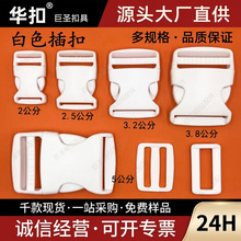 厂家现货扣具塑料白色插扣 箱包塑胶扣 腰包漂白卡扣背带子母白色
