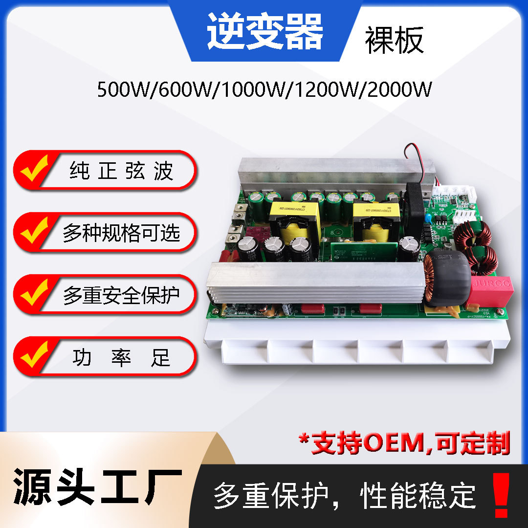 正弦波储能电源500-2000W户外太阳能光伏逆变器裸板套料大功率