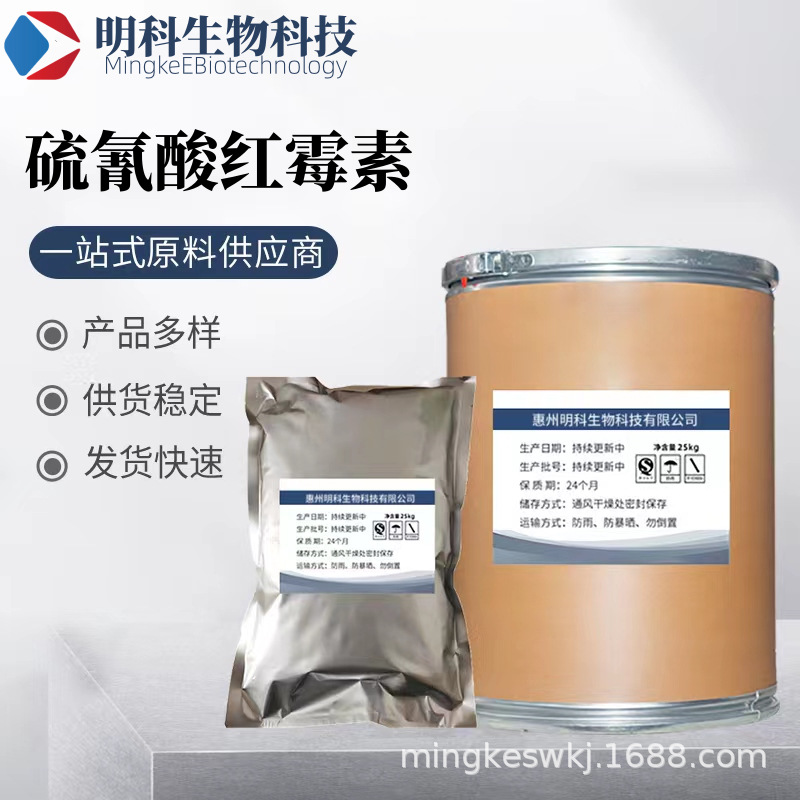 硫氰酸红霉素 质量保证 畜禽水产原料 1公斤/袋 量大优惠