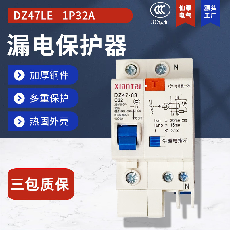 供应1P32A小型漏电断路器 销售仙泰DZ47LE-63家用白色漏电保护器