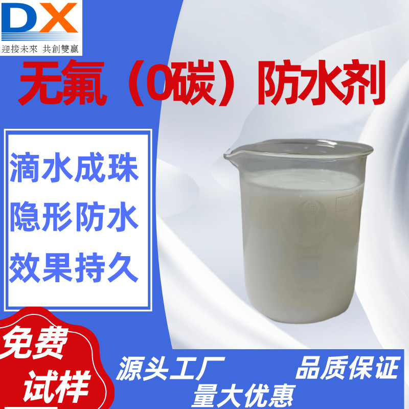 无氟防水剂源头厂家三防助剂涤纶尼龙织物防泼水荷叶疏水大金杜邦