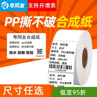 PP合成纸防水贴纸撕不烂标签纸 30-100mm碳带打印标签纸