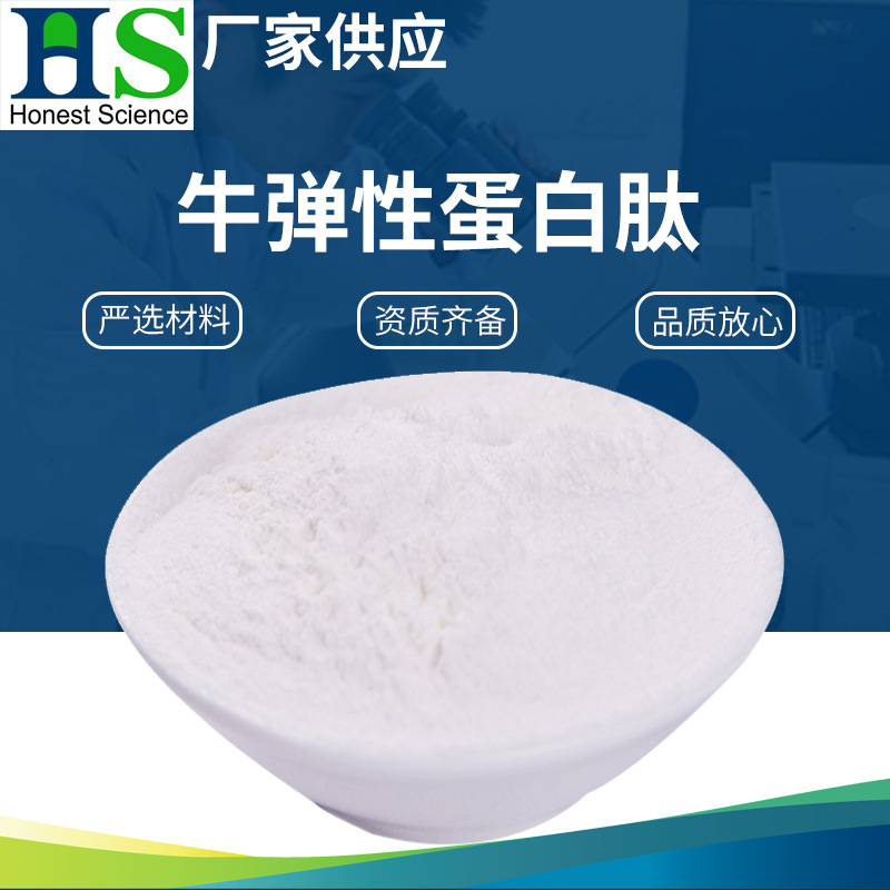 厂家批发牛弹性蛋白肽 胶原三肽 弹性蛋白肽 小分子牛弹性蛋白肽