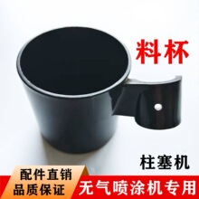 无气喷涂机配件料杯柱塞机装料杯吸料管杯回流管杯喷漆机通用配件