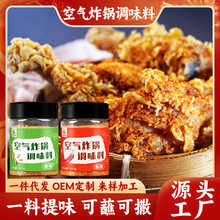 炸蘑菇撒料调料孜然粉辣椒椒盐炸平菇鸡柳鸡米花撒料空气炸锅调料