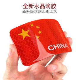 汽车外饰用品改装通用反光贴3D立体水晶滴胶中国国旗车身贴防撞贴