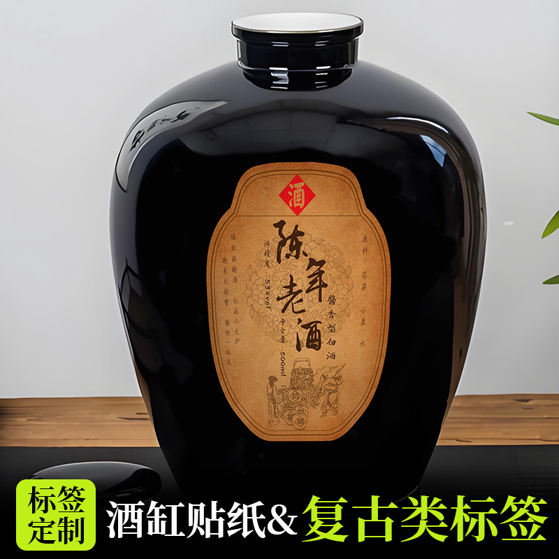 陈年老酒瓶标签私藏酒瓶身贴纸陈年老酒复古做旧不干胶贴纸