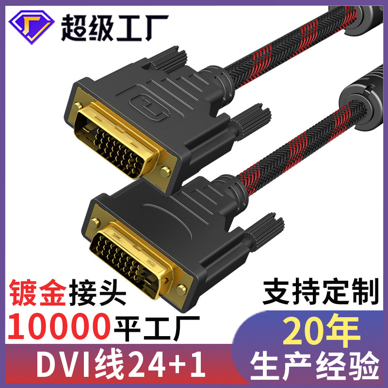 DVI cable, male to male, 24+1 high-definition cable, computer monitor connection cable, projector data cable, 1.5-meter DVI cable.