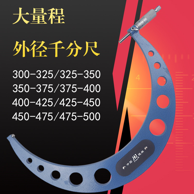 议价桂林精密大量程外径千分尺300-325-350-375-400-500mm高精度0