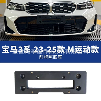Manshi is suitable for BMW 320i, 328i front license plate holder, 320Li license plate frame, 330Li license plate bracket, M Sport model (License plate holder/license plate holder) - 23-25-front-license-plate-for-sports-vehicles