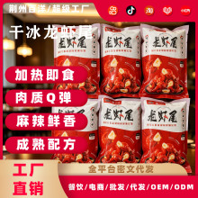 3斤装干冰龙虾尾预制菜品餐饮门店夜市大排档专用熟冻生鲜食品