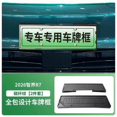 License plate holder/license plate holder License Plate Frame New Energy - 2026-zhijie-r7-front-and-rear-license-plate-frames-with-screws-carbon-fiber-pattern