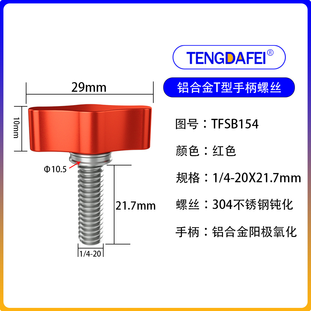 Red 1/4*21.7mm (aluminum alloy + stainless steel)