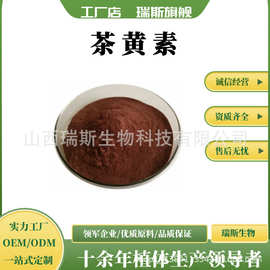 茶黄素20%-40% 茶黄素粉  货源稳定 红茶提取物 瑞斯生物