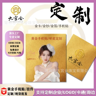 黄金手机贴定制足金999企业活动策划直播引流福袋赠品创意手工