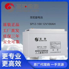 圣阳蓄电池SP12-100 12V100AH阀控密封式免维护 UPS 直流屏用