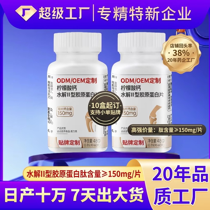 [Super Factory] Calcium Citrate Hydrolyzed Type Ii Collagen Peptide Tablets for Middle-Aged and Elderly Bone Nutrition Manufacturer