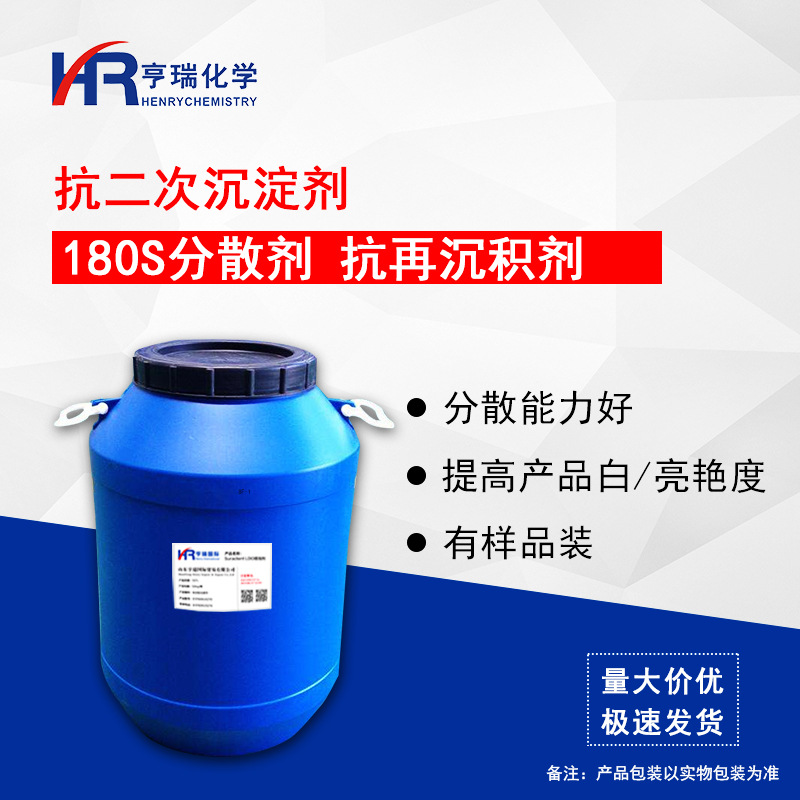 批发180S分散剂 抗二次沉淀剂  抗再沉积剂 耐强碱 亨瑞化学