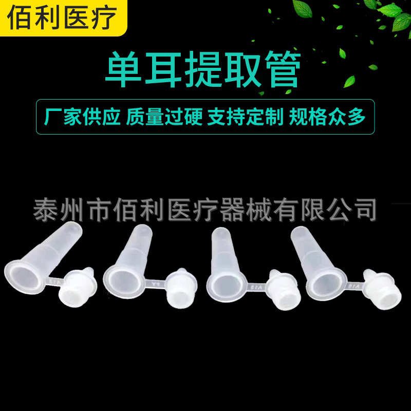 厂家批发  单耳双耳提取管罐装  核酸提取管无菌医用实验分离